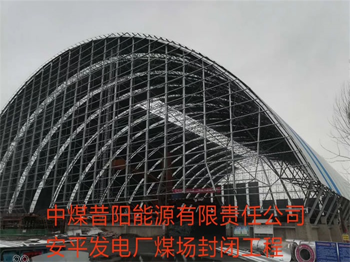 克孜勒苏柯尔克孜中煤昔阳能源有限责任公司安平发电厂煤场封闭工程