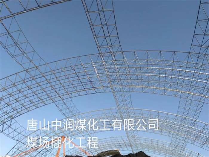 克孜勒苏柯尔克孜中润煤化工有限公司煤场棚化工程