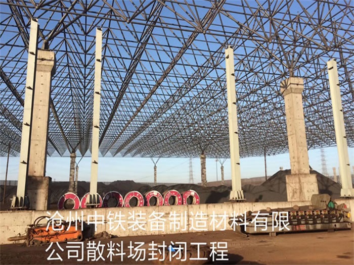 克孜勒苏柯尔克孜中铁装备制造材料有限公司散料厂封闭工程