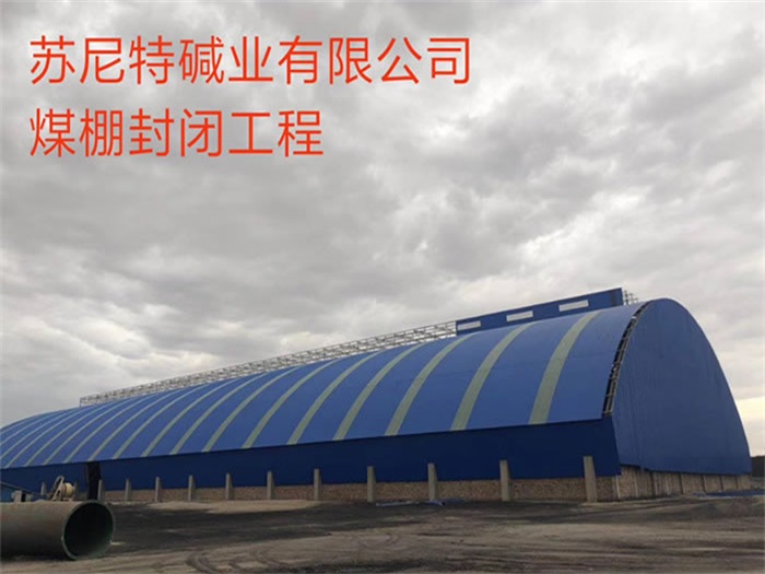 克孜勒苏柯尔克孜苏尼特碱业有限公司煤棚封闭工程