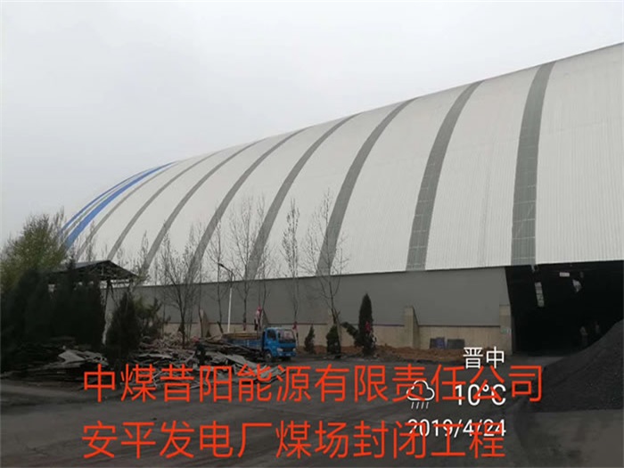 克孜勒苏柯尔克孜中煤昔阳能源有限责任公司安平发电厂煤场封闭工程